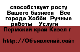 Runet.Site способствует росту Вашего бизнеса - Все города Хобби. Ручные работы » Услуги   . Пермский край,Кизел г.